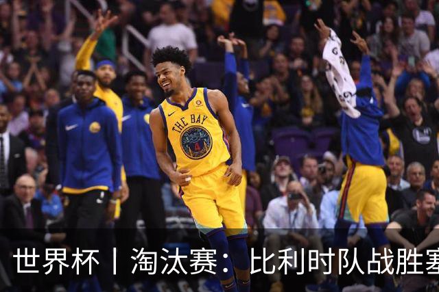 世界杯丨淘汰赛：比利时队战胜塞内加尔队