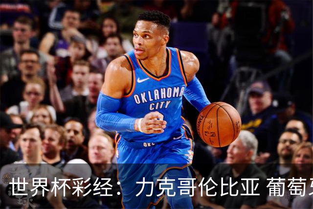 世界杯彩经：力克哥伦比亚 葡萄牙抢占榜首