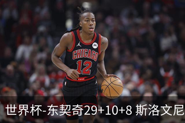 世界杯-东契奇29+10+8 斯洛文尼亚险胜意大利