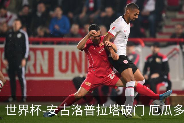 世界杯-安古洛普拉塔破门 厄瓜多尔2-1逆转德国出线