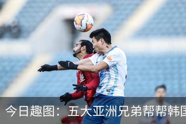 今日趣图：五大亚洲兄弟帮帮韩国❌️韩国出线概率高达94%✅️