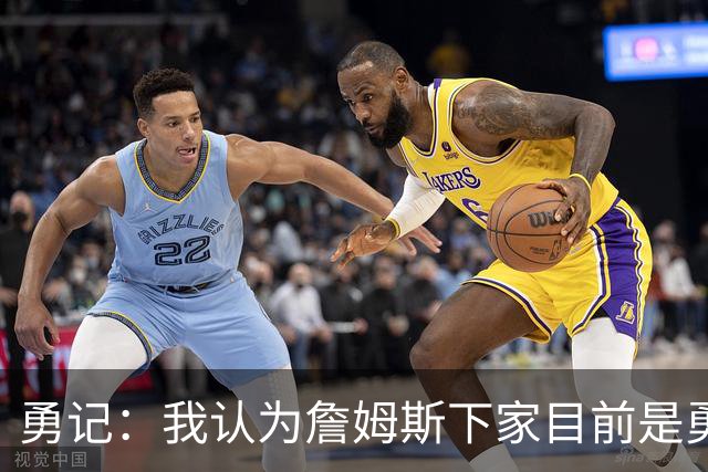 勇记：我认为詹姆斯下家目前是勇士和骑士五五开的局面