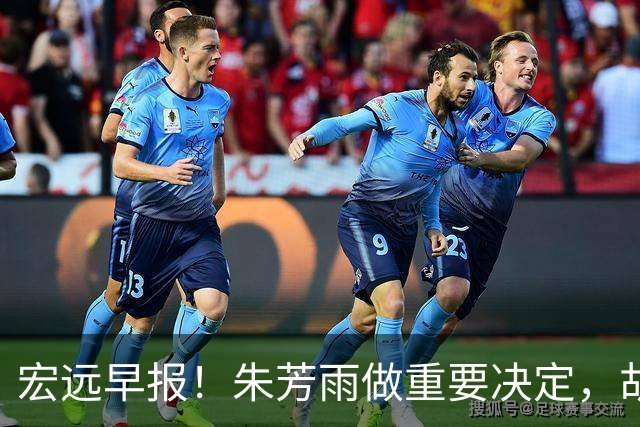 宏远早报！朱芳雨做重要决定，胡明轩深夜表态，徐杰最新消息