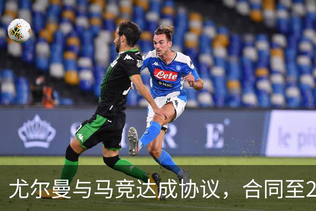 尤尔曼与马竞达成协议，合同至2031年：这名新星的未来将如何影响西甲格局？