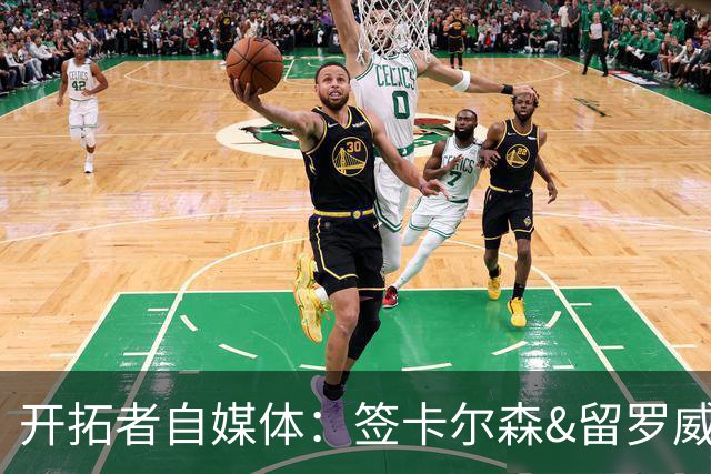 开拓者自媒体：签卡尔森&留罗威的意思很明确 球队对杨瀚森没信心