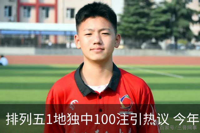 排列五1地独中100注引热议 今年迎大奖高峰期？