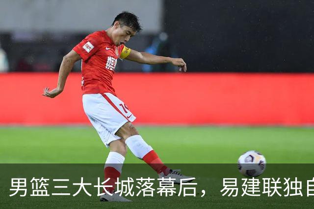 男篮三大长城落幕后，易建联独自扛大旗，杨瀚森还需成长与磨砺