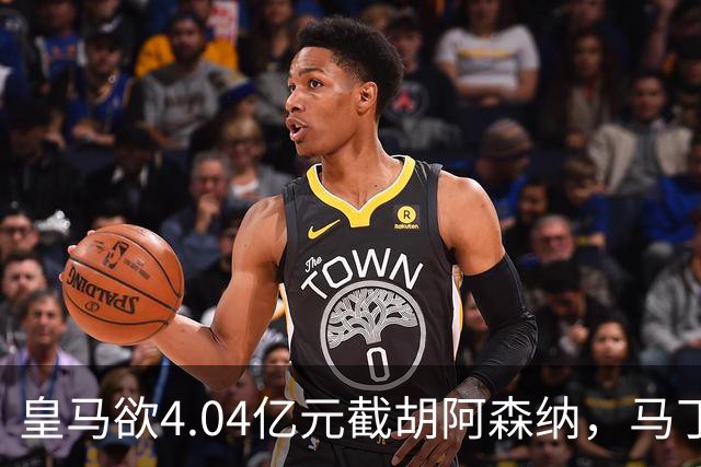 皇马欲4.04亿元截胡阿森纳，马丁内利立场浮出水面