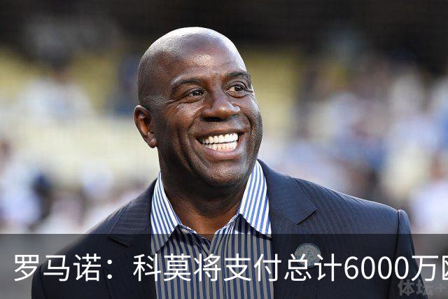 罗马诺：科莫将支付总计6000万欧转会费签帕斯，皇马保留回购条款