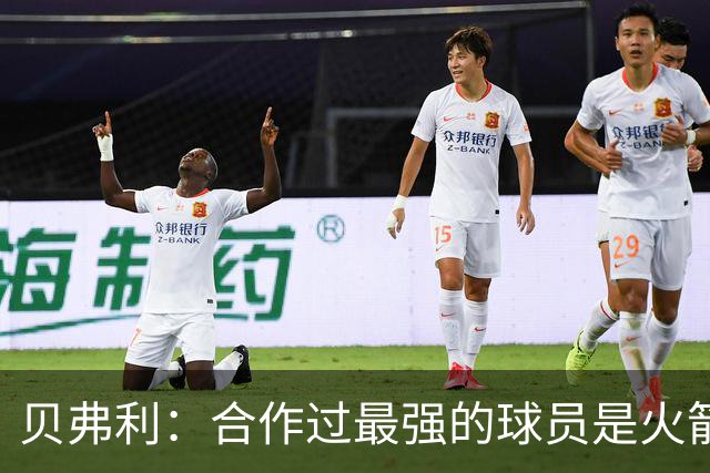 贝弗利：合作过最强的球员是火箭哈登 他底盘很稳能顶防低位