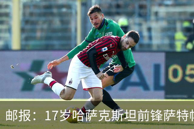 邮报：17岁哈萨克斯坦前锋萨特帕耶夫将抵达伦敦，加盟切尔西