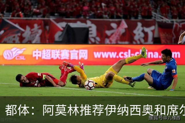 都体：阿莫林推荐伊纳西奥和席尔瓦，米兰选后者，接近2500万敲定