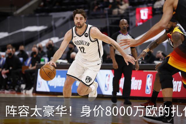 阵容太豪华！身价8000万欧的扎伊尔-埃梅里已连续2届大赛0出场
