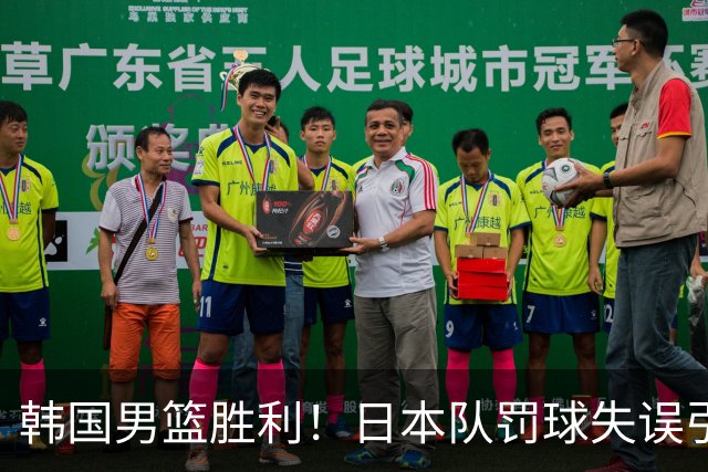 韩国男篮胜利！日本队罚球失误引发争议，台北男篮惨遭淘汰，对中国男篮不利