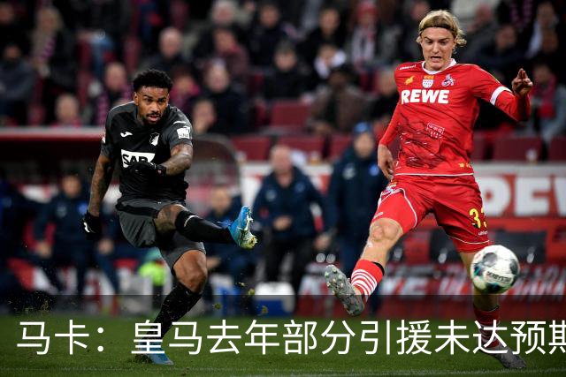 马卡：皇马去年部分引援未达预期，今年不得不重新签同位置新援