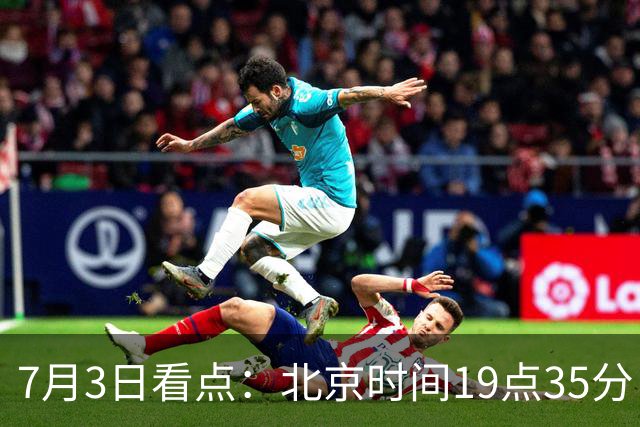 7月3日看点：北京时间19点35分！中国男足在7月3日主场3比2绝杀来访的日本队