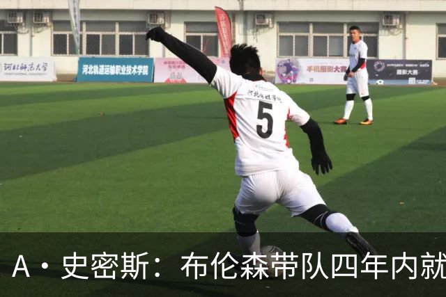 A·史密斯：布伦森带队四年内就夺冠 可我当初却想要杜兰特和欧文