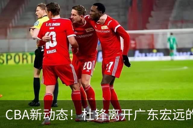 CBA新动态！杜锋离开广东宏远的传闻，山西男篮争议后卫将离队