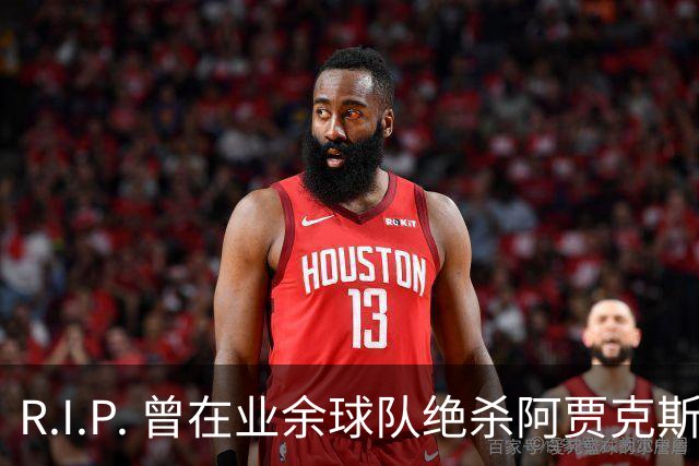 R.I.P. 曾在业余球队绝杀阿贾克斯的荷兰球员离世，年仅28岁