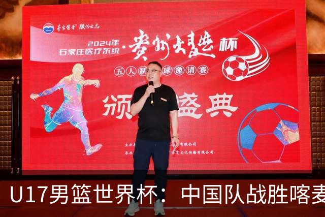 U17男篮世界杯：中国队战胜喀麦隆队